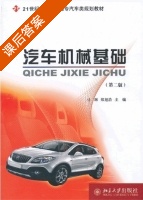 汽车机械基础 第二版 课后答案 (马琳 郑旭浩) - 封面