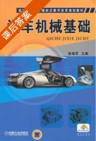 汽车机械基础 课后答案 (徐晓昂) - 封面