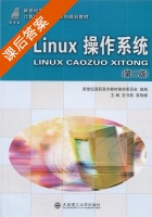 Linux操作系统 第二版 课后答案 (吉书朋 高明嵘) - 封面