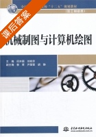 机械制图与计算机绘图 课后答案 (邱卉颖) - 封面