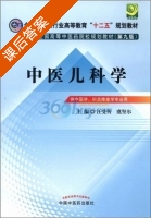 中医儿科学 第九版 课后答案 (汪受传 虞坚尔) - 封面