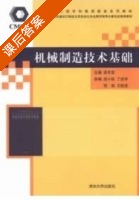 机械制造技术基础 课后答案 (袁军堂 胡小秋) - 封面