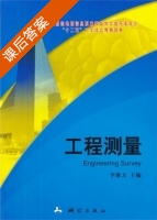 工程测量 课后答案 (李聚方) - 封面