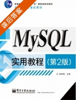 MySQL实用教程 第二版 课后答案 (郑阿奇) - 封面