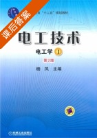 电工技术 第二版 第Ⅰ册 课后答案 (杨风) - 封面