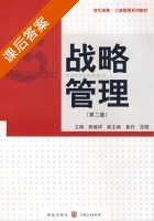 战略管理 第二版 课后答案 (陈继祥) - 封面