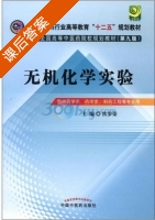 无机化学实验 第九版 课后答案 (铁步荣) - 封面