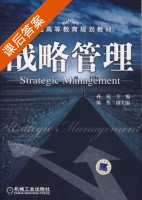 战略管理 课后答案 (孙锐) - 封面