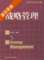 战略管理 课后答案 (李庆华) - 封面