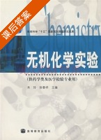 无机化学实验 课后答案 (朱玲 徐春祥) - 封面