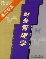 财务管理学 课后答案 (刘建民) - 封面