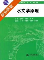 水文学原理 课后答案 (范世香 刁艳芳) - 封面