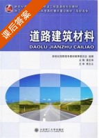 道路建筑材料 课后答案 (康忠寿) - 封面