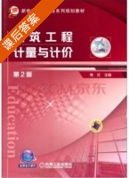 建筑工程计量与计价 第二版 课后答案 (焦红) - 封面