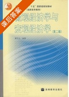 微观经济学与宏观经济学 第二版 课后答案 (缪代文) - 封面
