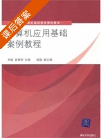 计算机应用基础案例教程 课后答案 (王斌 袁秀利) - 封面