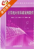 计算机应用基础案例教程 课后答案 (胡远萍 马珺) - 封面