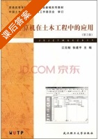 计算机在土木工程中的应用 第二版 课后答案 (江见鲸 张建平) - 封面