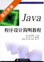 Java程序设计简明教程 课后答案 (何桥 李肃义) - 封面