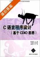 C语言程序设计 基于CDIO思想 课后答案 (李向阳 方娇莉) - 封面