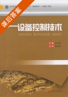 设备控制技术 课后答案 (金红基) - 封面