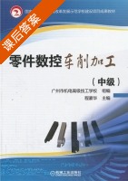 零件数控车削加工 课后答案 (程豪华) - 封面