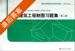 建筑工程制图习题集 第二版 课后答案 (吴启凤) - 封面