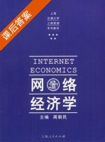 网络经济学 课后答案 (周朝民) - 封面