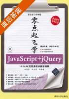 零点起飞学JavaScript+jQuery 课后答案 (刘亮亮 李文强) - 封面