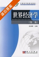 世界经济学 第二版 课后答案 (庄宗明) - 封面