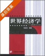 世界经济学-原理与方法 课后答案 (张幼文) - 封面