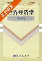 世界经济学 课后答案 (庄宗明) - 封面