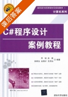 C#程序设计案例教程 课后答案 (邓锐) - 封面