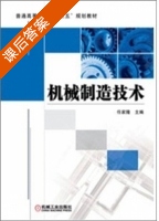 机械制造技术 课后答案 (任家隆) - 封面