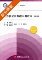 计算机应用基础案例教程 第二版 课后答案 (周艳芳 刘晓辉) - 封面
