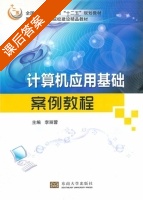 计算机应用基础案例教程 课后答案 (李丽蓉) - 封面