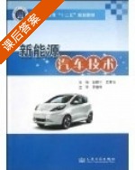 新能源汽车技术 课后答案 (赵振宇 王慧怡) - 封面