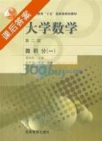 大学数学 微积分 第二版 第一册 课后答案 (朱学贤 华苏) - 封面