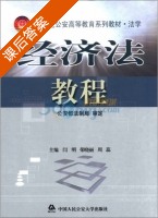 经济法教程 课后答案 (闫明 荣晓丽) - 封面