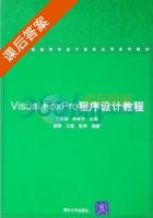 Visual FoxPro程序设计教程 课后答案 (胡彬 兰顺碧) - 封面