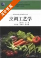烹调工艺学 课后答案 (邵万宽) - 封面