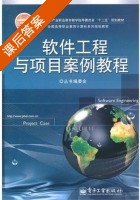 软件工程与项目案例教程 课后答案 (编委会) - 封面