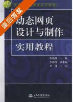 动态网页设计与制作实用教程 课后答案 (程伟渊) - 封面