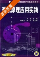 微机原理应用实践 课后答案 (王萍) - 封面
