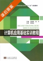 计算机应用基础实训教程 课后答案 (刘德强 高升) - 封面