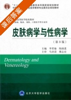 皮肤病学与性病学 第三版 课后答案 (李若瑜 陆前进) - 封面