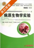 病原生物学实验 课后答案 (张红军 吾拉木`马木提) - 封面