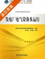 发电厂电气设备及运行 课后答案 (全国电力职业教育教材 审委员会) - 封面