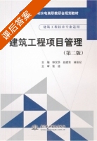 建筑工程项目管理 第二版 课后答案 (钟汉华 赵建东) - 封面