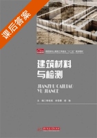 建筑材料与检测 课后答案 (李柱凯 于荣春) - 封面